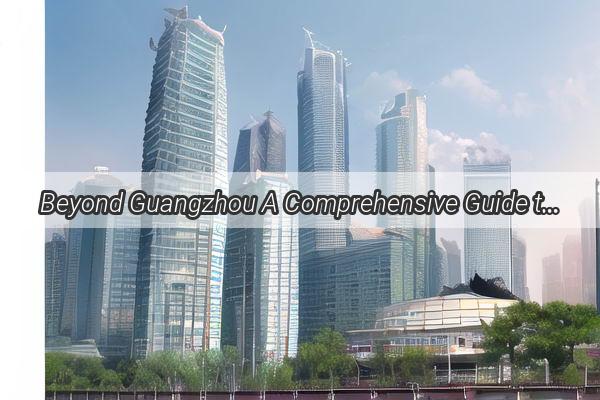 Beyond Guangzhou A Comprehensive Guide to Top Hospitals Across China for Your Health Needs